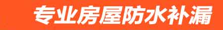 嘉兴房屋防水补漏